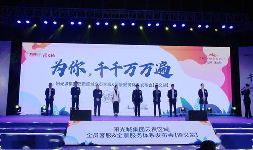 阳光城集团云贵区域 大人物 臻服务——优+服务体系发布会盛大启幕