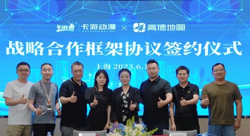 卡游与高德地图战略携手 共绘数字化文化消费与会务服务新蓝图